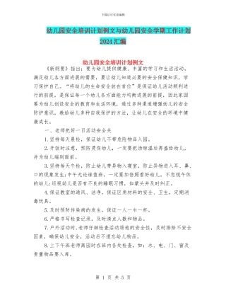 幼儿园安全培训计划例文与幼儿园安全学期工作计划2024汇编