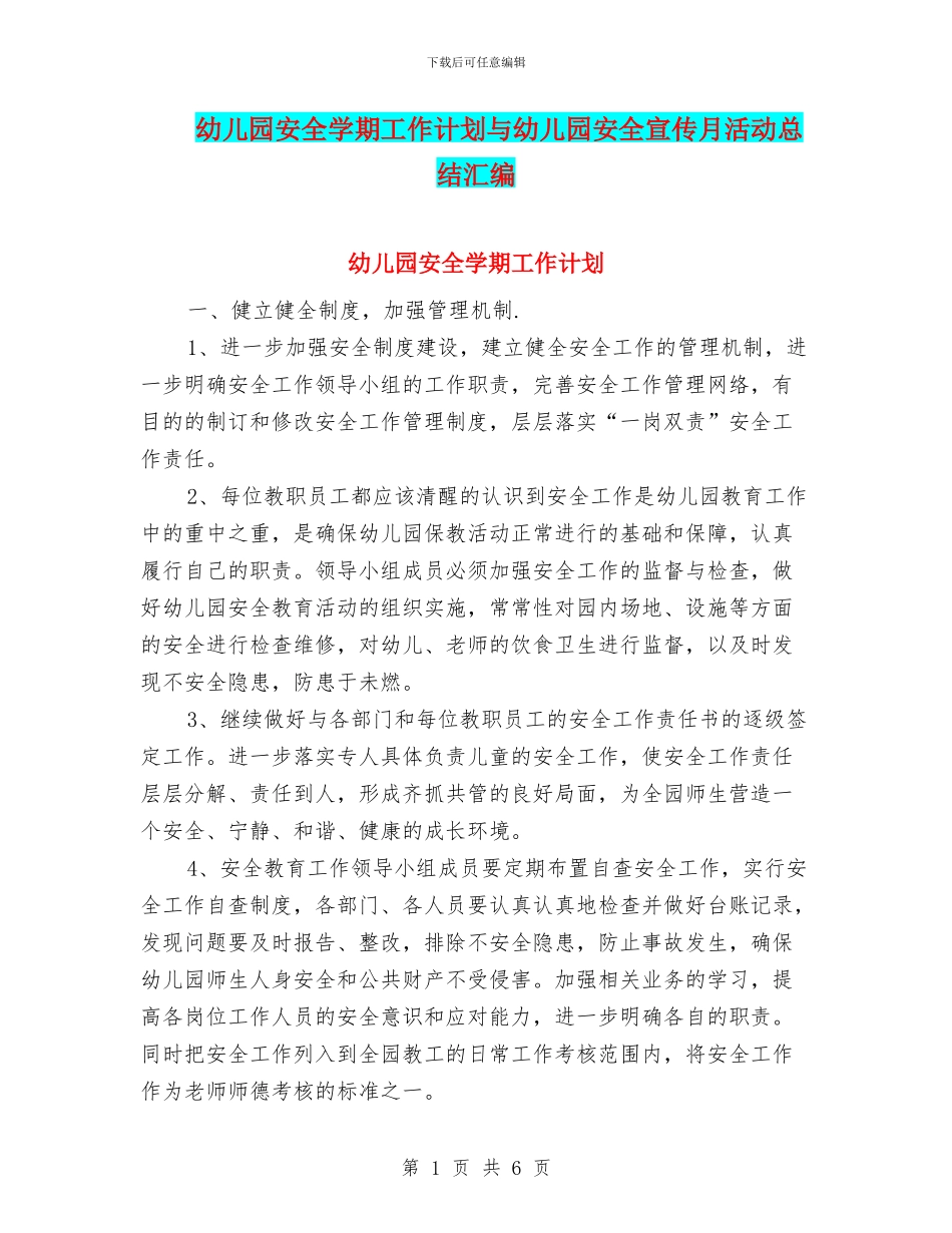幼儿园安全学期工作计划与幼儿园安全宣传月活动总结汇编_第1页