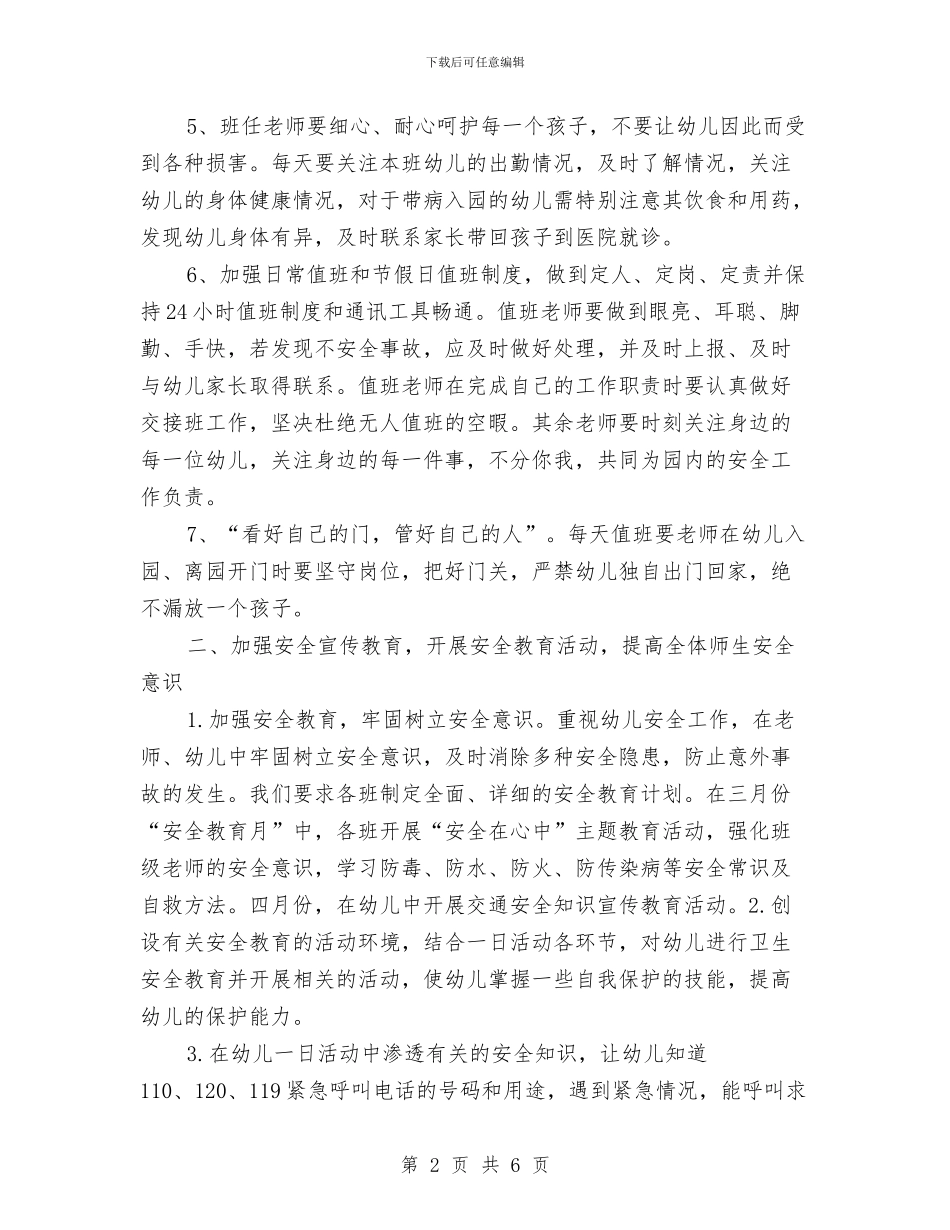 幼儿园安全学期工作计划与幼儿园安全宣传月活动总结汇编_第2页