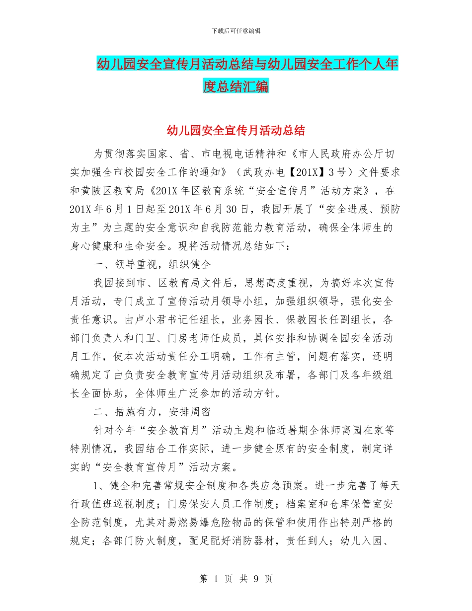 幼儿园安全宣传月活动总结与幼儿园安全工作个人年度总结汇编_第1页