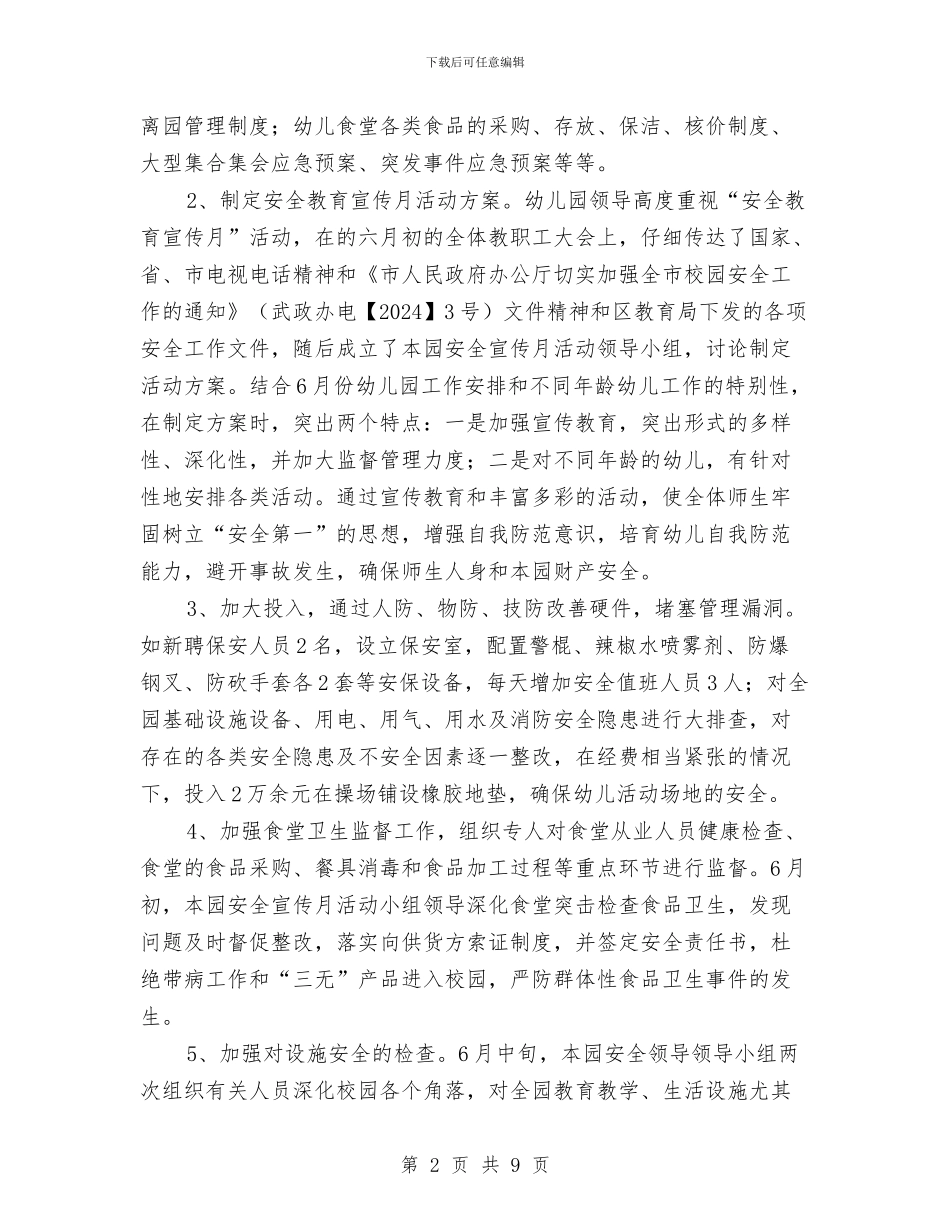 幼儿园安全宣传月活动总结与幼儿园安全工作个人年度总结汇编_第2页