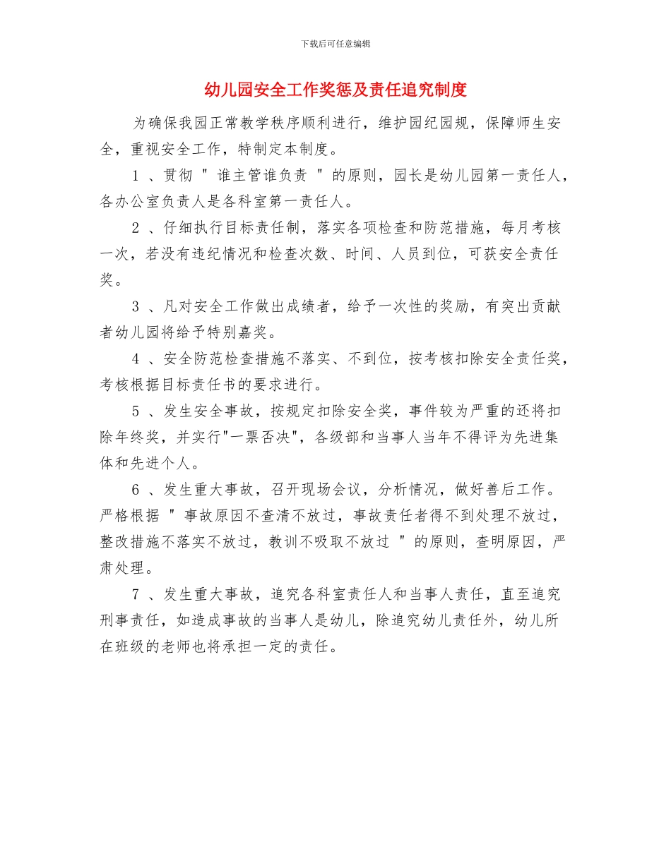 幼儿园安全宣传教育工作计划与幼儿园安全工作奖惩及责任追究制度汇编_第3页