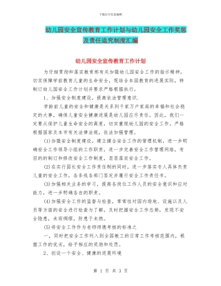 幼儿园安全宣传教育工作计划与幼儿园安全工作奖惩及责任追究制度汇编