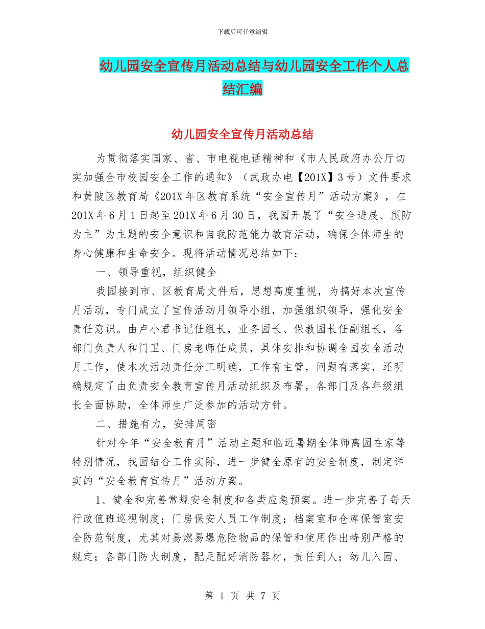 幼儿园安全宣传月活动总结与幼儿园安全工作个人总结汇编_第1页