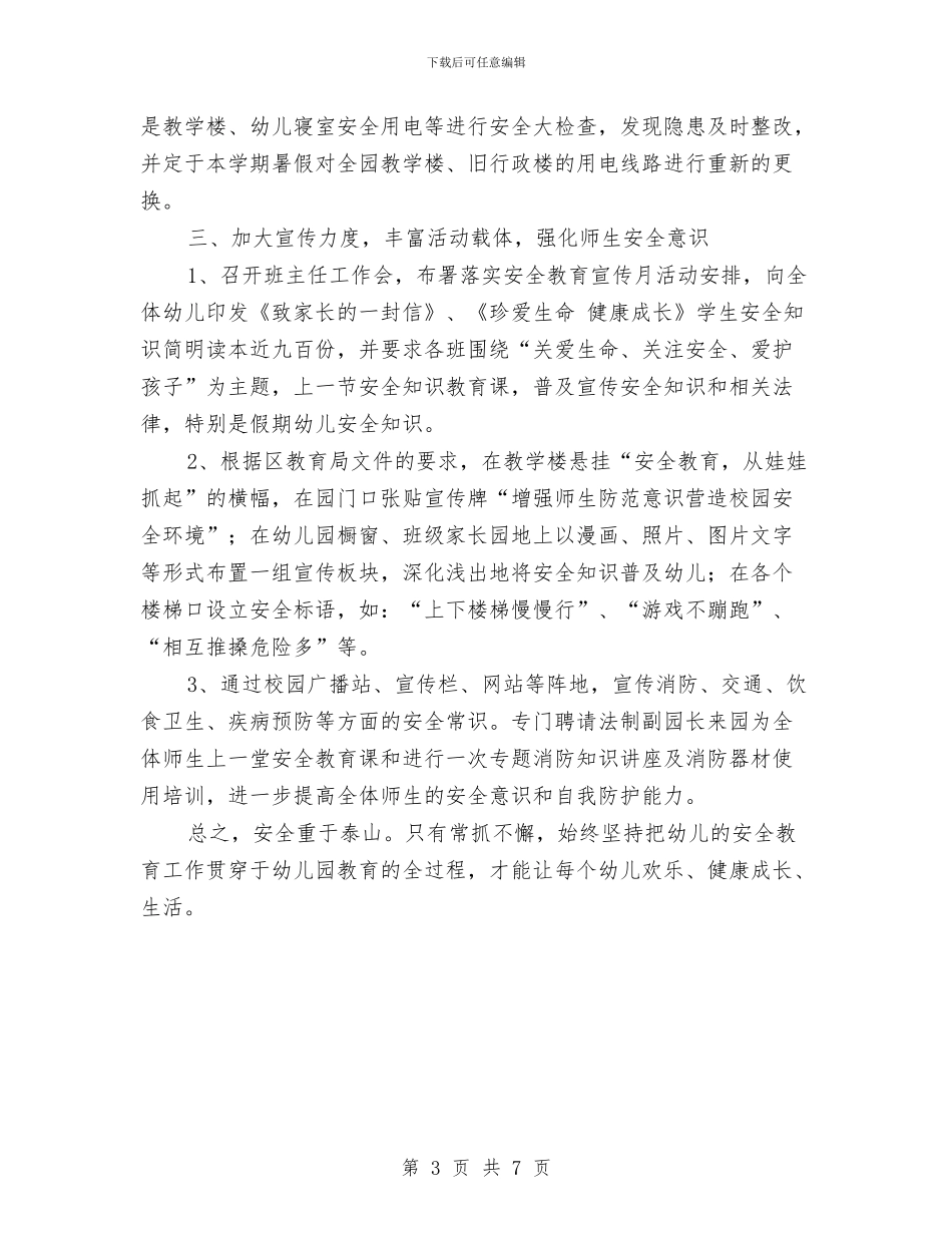 幼儿园安全宣传月活动总结与幼儿园安全工作个人总结汇编_第3页