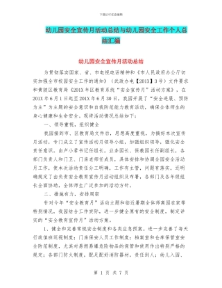 幼儿园安全宣传月活动总结与幼儿园安全工作个人总结汇编
