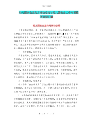 幼儿园安全宣传月活动总结与幼儿园安全工作专项检查总结汇编