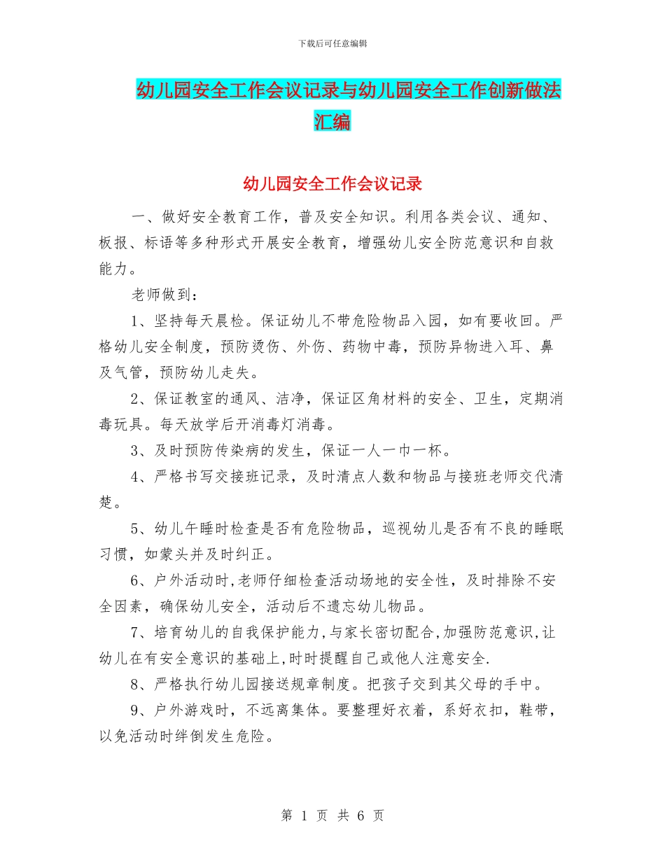 幼儿园安全工作会议记录与幼儿园安全工作创新做法汇编_第1页