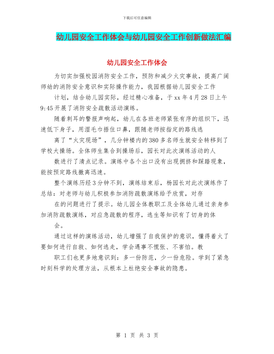 幼儿园安全工作体会与幼儿园安全工作创新做法汇编_第1页