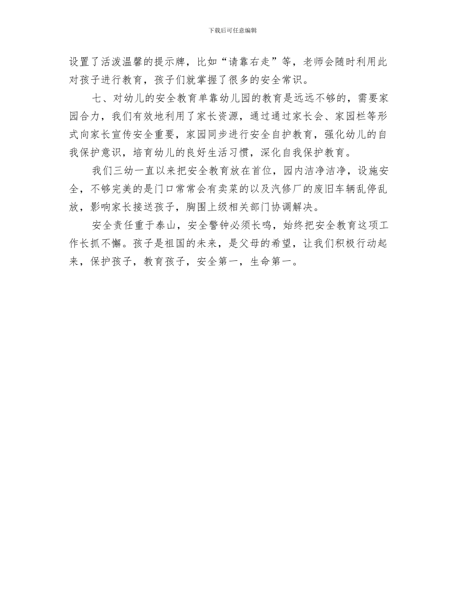 幼儿园安全工作体会与幼儿园安全工作创新做法汇编_第3页