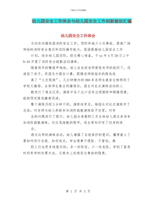 幼儿园安全工作体会与幼儿园安全工作创新做法汇编
