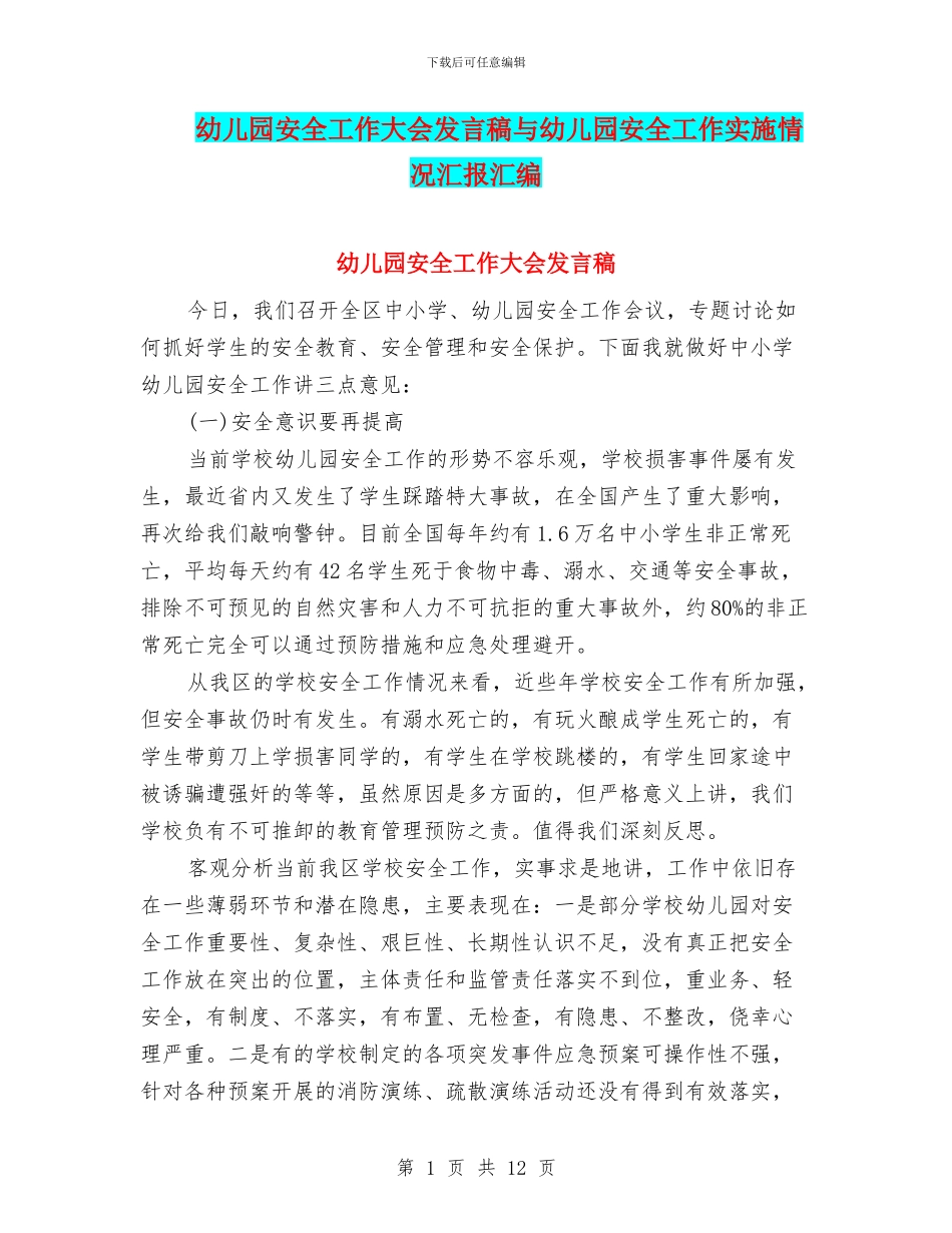 幼儿园安全工作大会发言稿与幼儿园安全工作实施情况汇报汇编_第1页