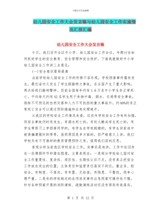 幼儿园安全工作大会发言稿与幼儿园安全工作实施情况汇报汇编