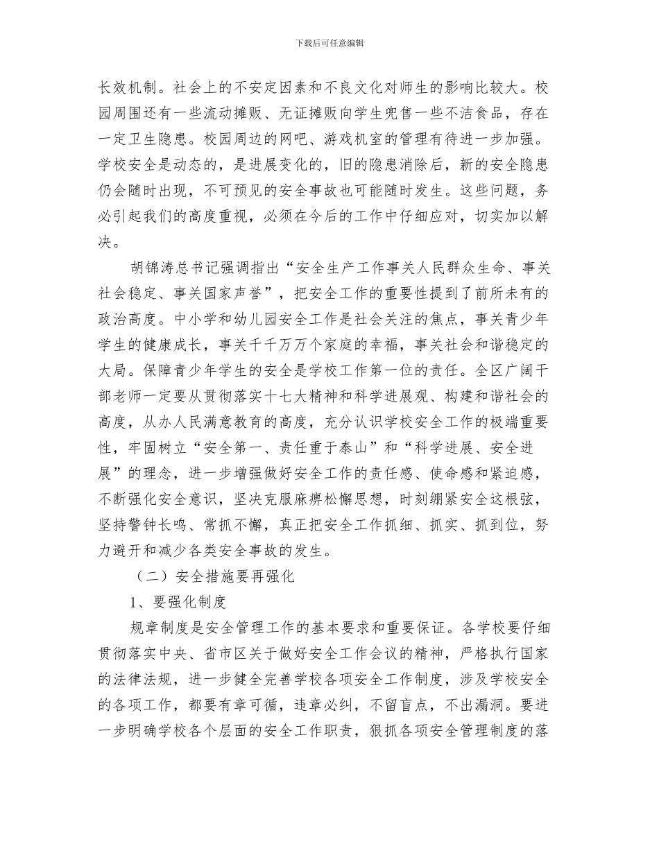 幼儿园安全工作体会与幼儿园安全工作大会发言稿汇编_第3页