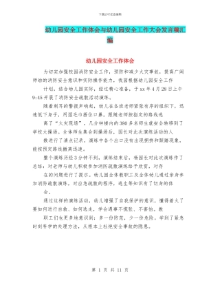幼儿园安全工作体会与幼儿园安全工作大会发言稿汇编