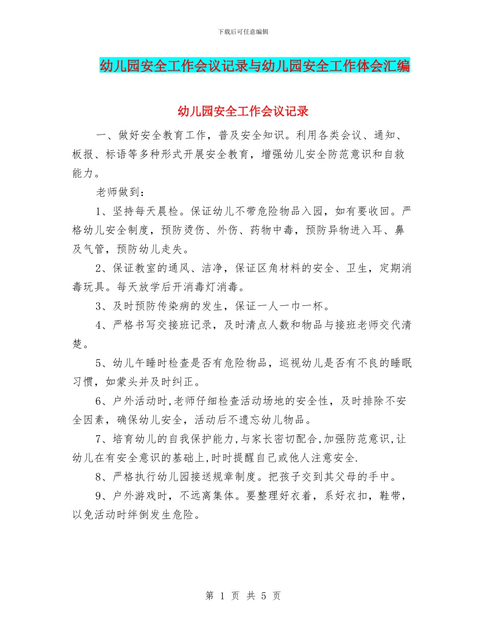 幼儿园安全工作会议记录与幼儿园安全工作体会汇编_第1页