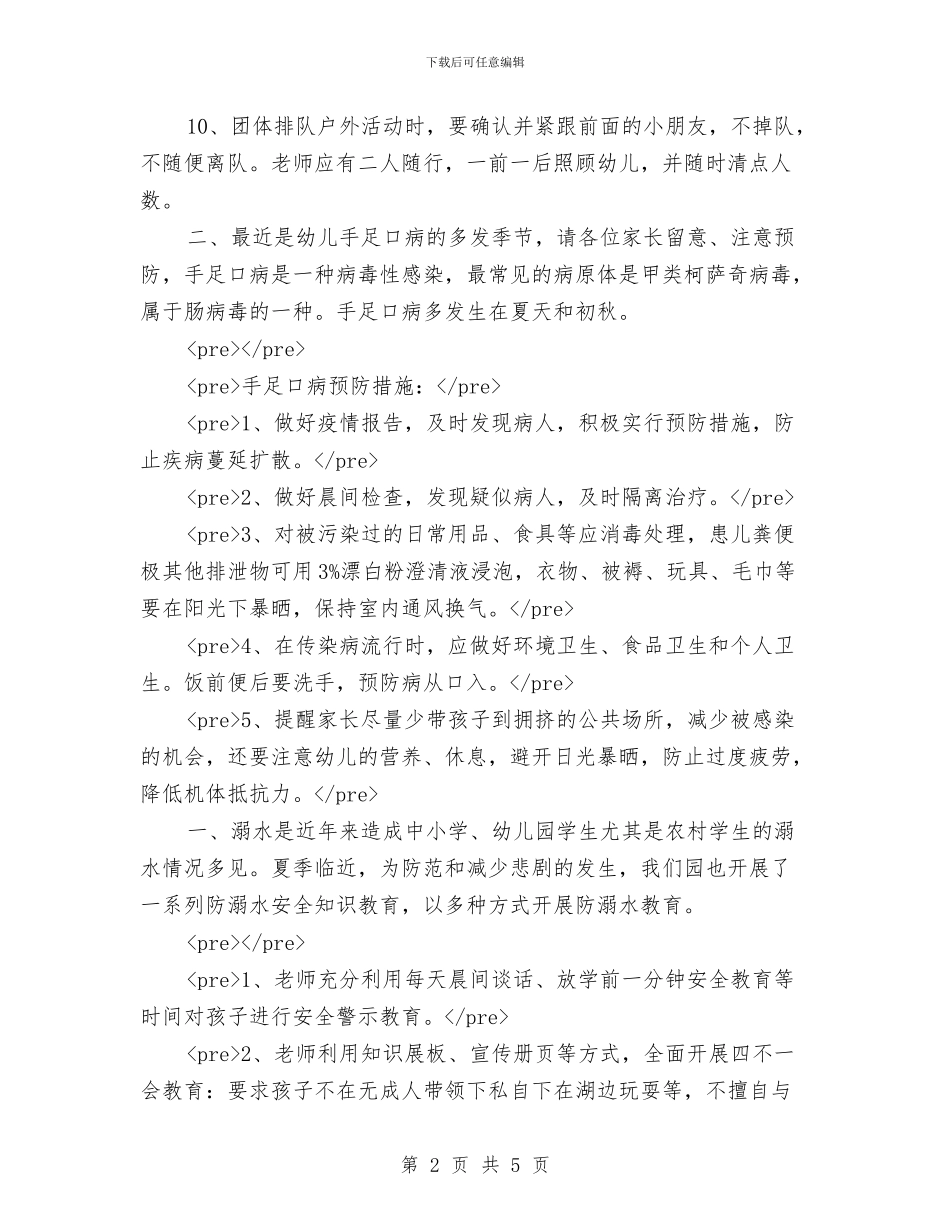 幼儿园安全工作会议记录与幼儿园安全工作体会汇编_第2页