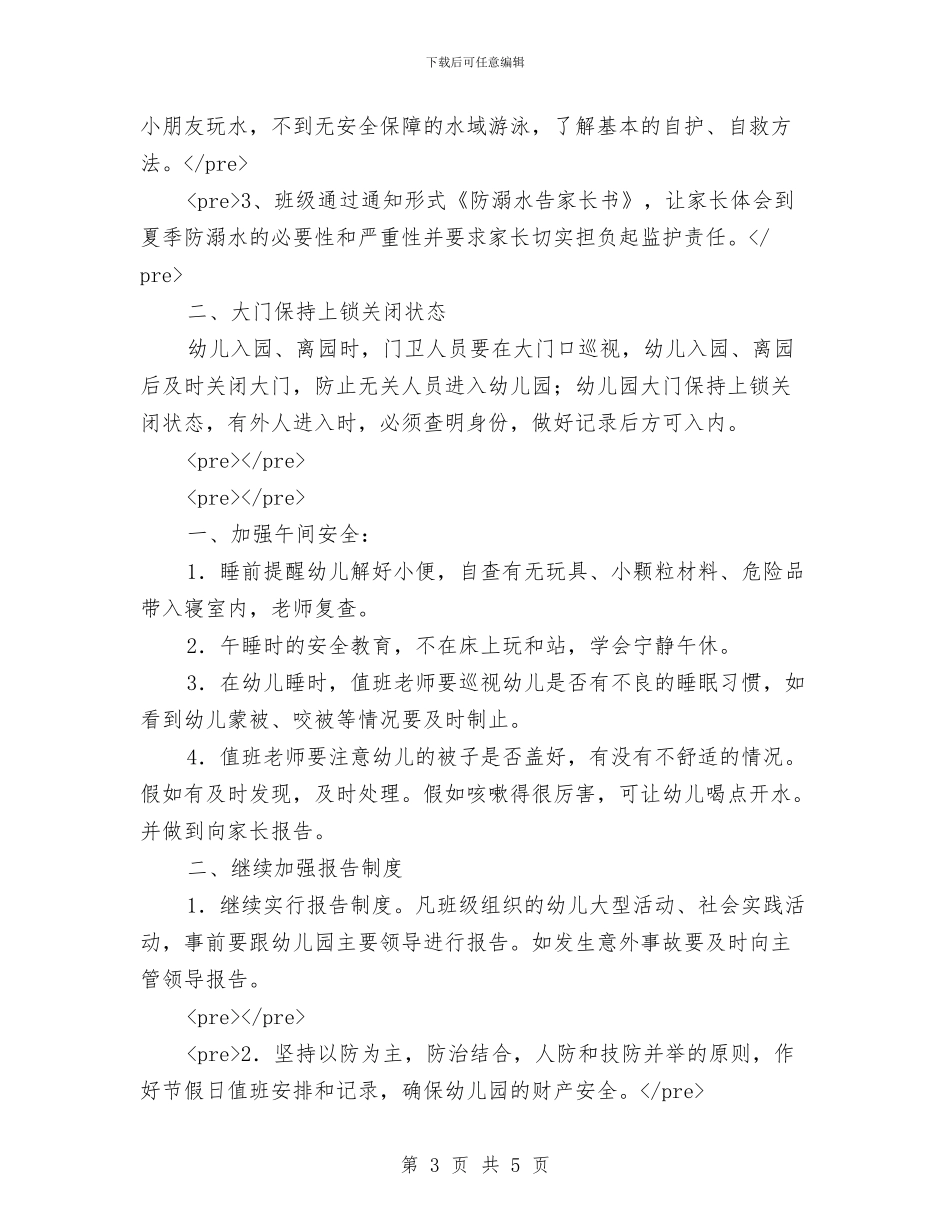 幼儿园安全工作会议记录与幼儿园安全工作体会汇编_第3页