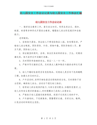 幼儿园安全工作会议记录与幼儿园安全工作体会汇编