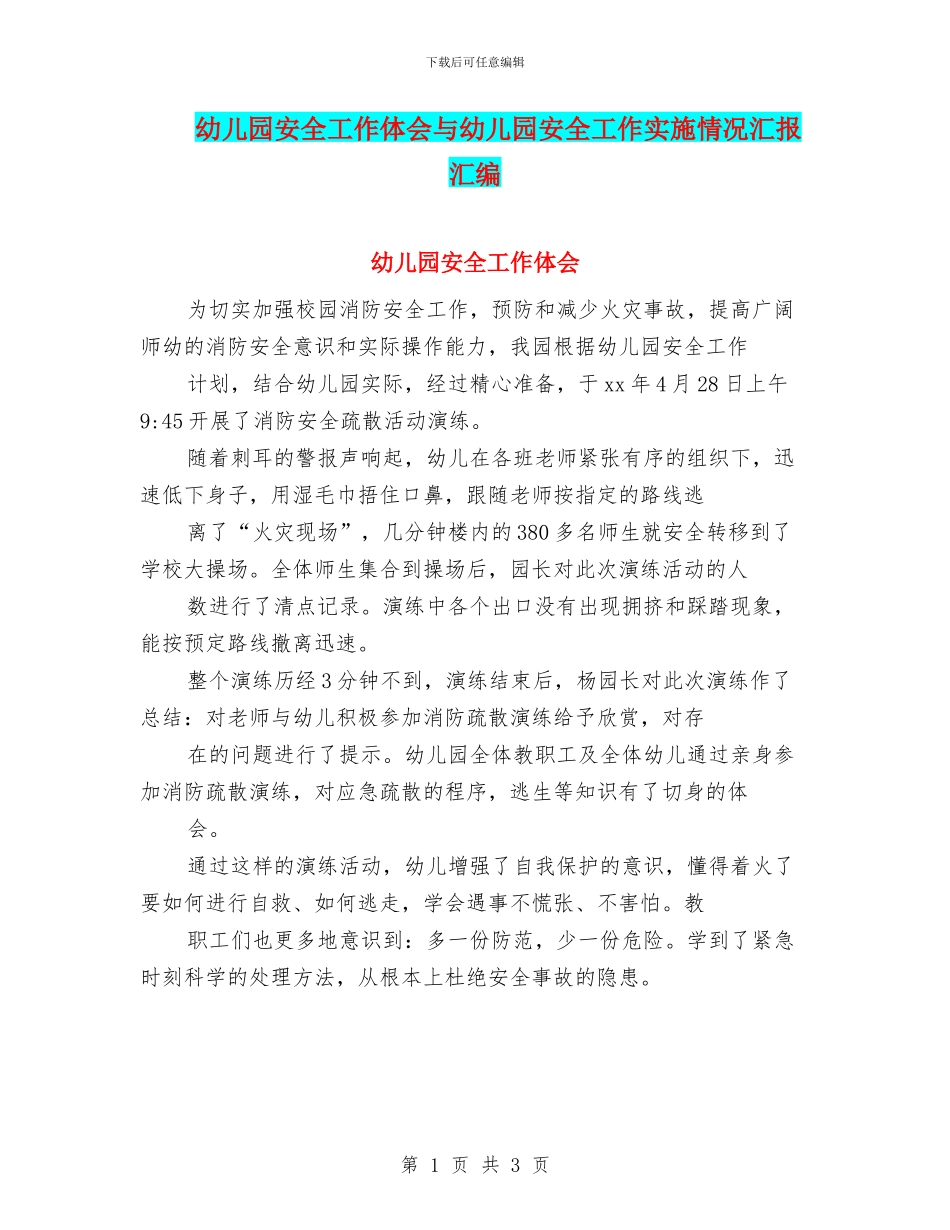 幼儿园安全工作体会与幼儿园安全工作实施情况汇报汇编_第1页