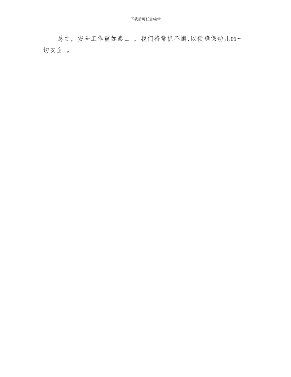 幼儿园安全工作体会与幼儿园安全工作实施情况汇报汇编_第3页