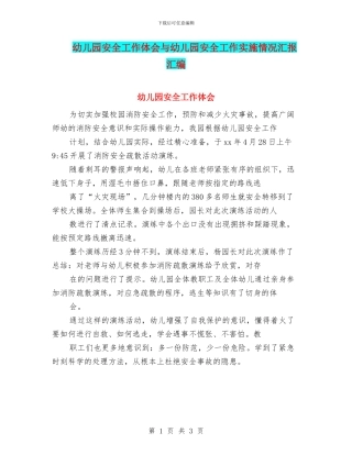 幼儿园安全工作体会与幼儿园安全工作实施情况汇报汇编