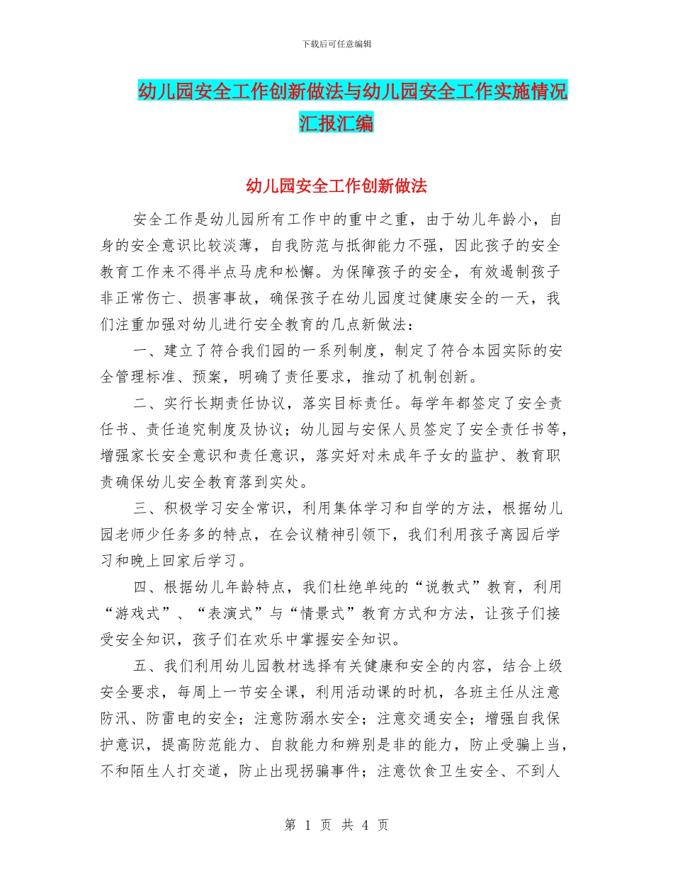 幼儿园安全工作创新做法与幼儿园安全工作实施情况汇报汇编_第1页