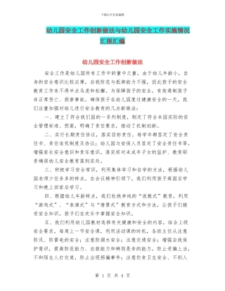 幼儿园安全工作创新做法与幼儿园安全工作实施情况汇报汇编