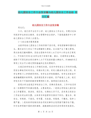 幼儿园安全工作大会发言稿与幼儿园安全工作总结