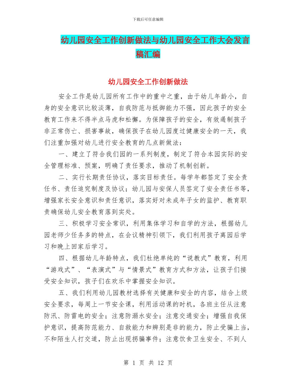 幼儿园安全工作创新做法与幼儿园安全工作大会发言稿汇编_第1页