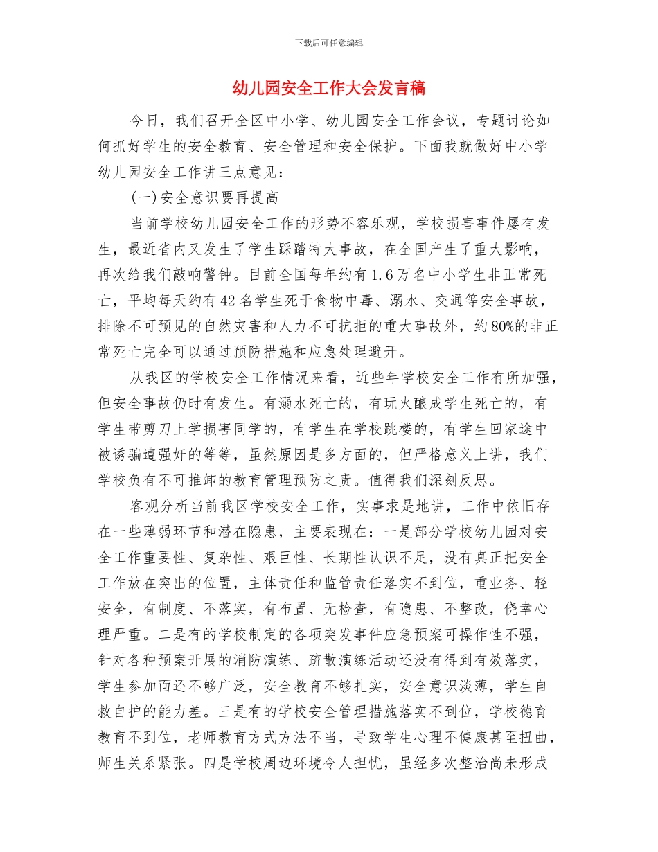 幼儿园安全工作创新做法与幼儿园安全工作大会发言稿汇编_第3页