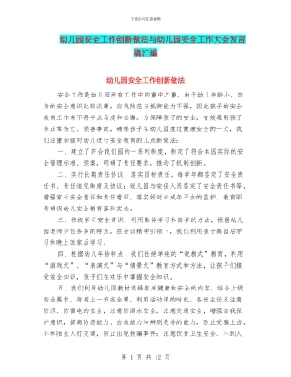 幼儿园安全工作创新做法与幼儿园安全工作大会发言稿汇编