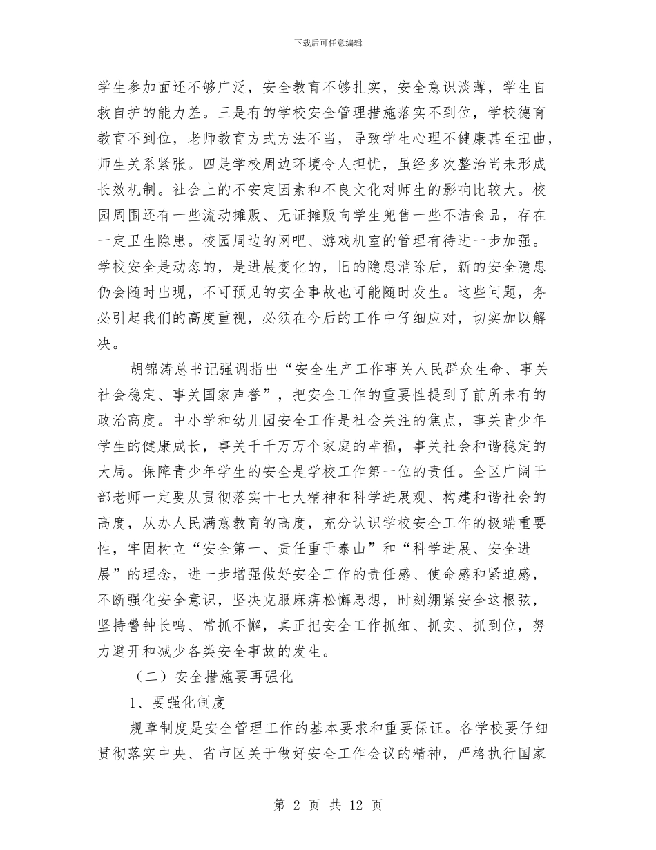 幼儿园安全工作大会发言稿与幼儿园安全工作总结2024汇编_第2页