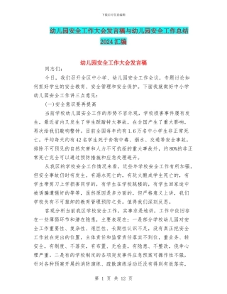 幼儿园安全工作大会发言稿与幼儿园安全工作总结2024汇编