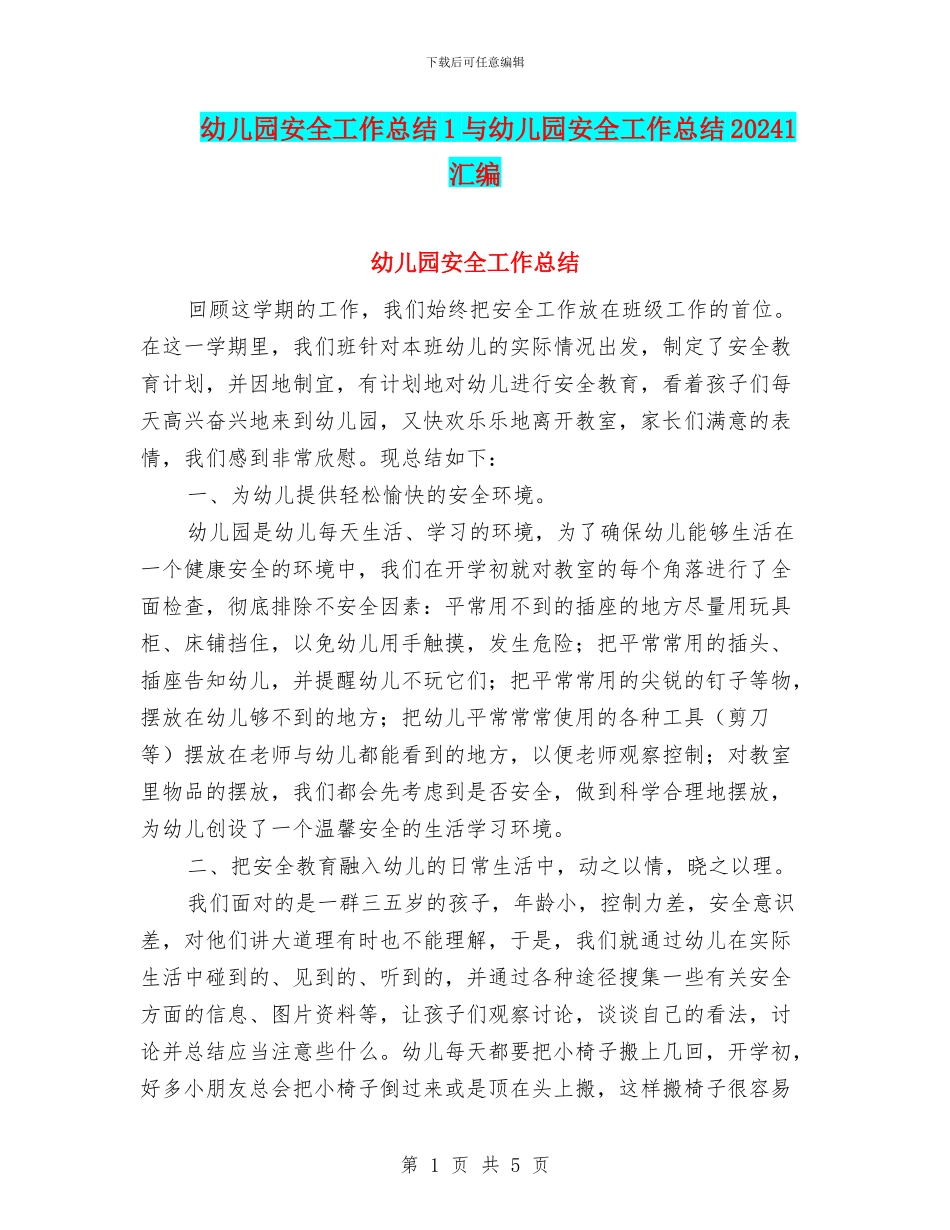 幼儿园安全工作总结1与幼儿园安全工作总结20241汇编_第1页