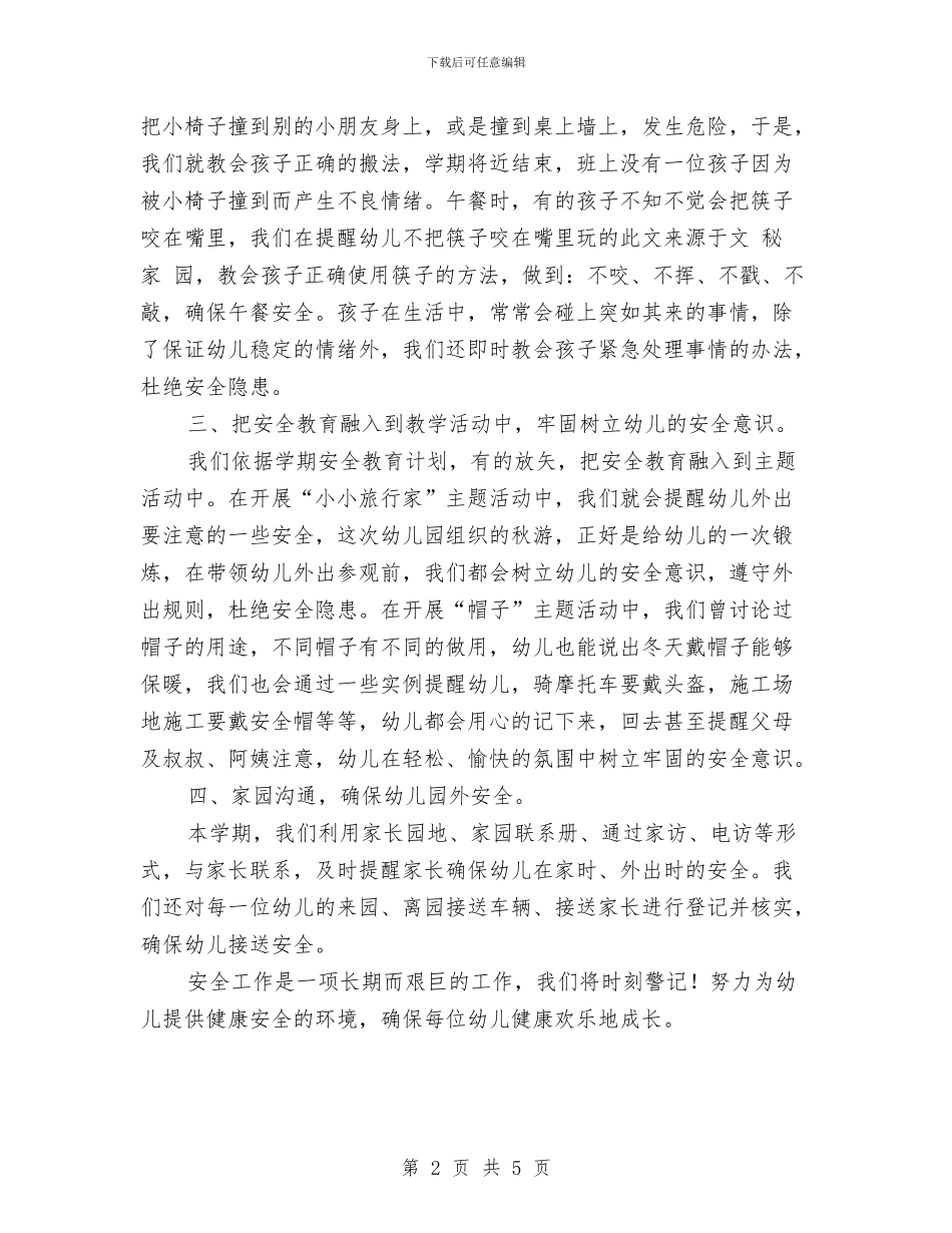 幼儿园安全工作总结1与幼儿园安全工作总结20241汇编_第2页