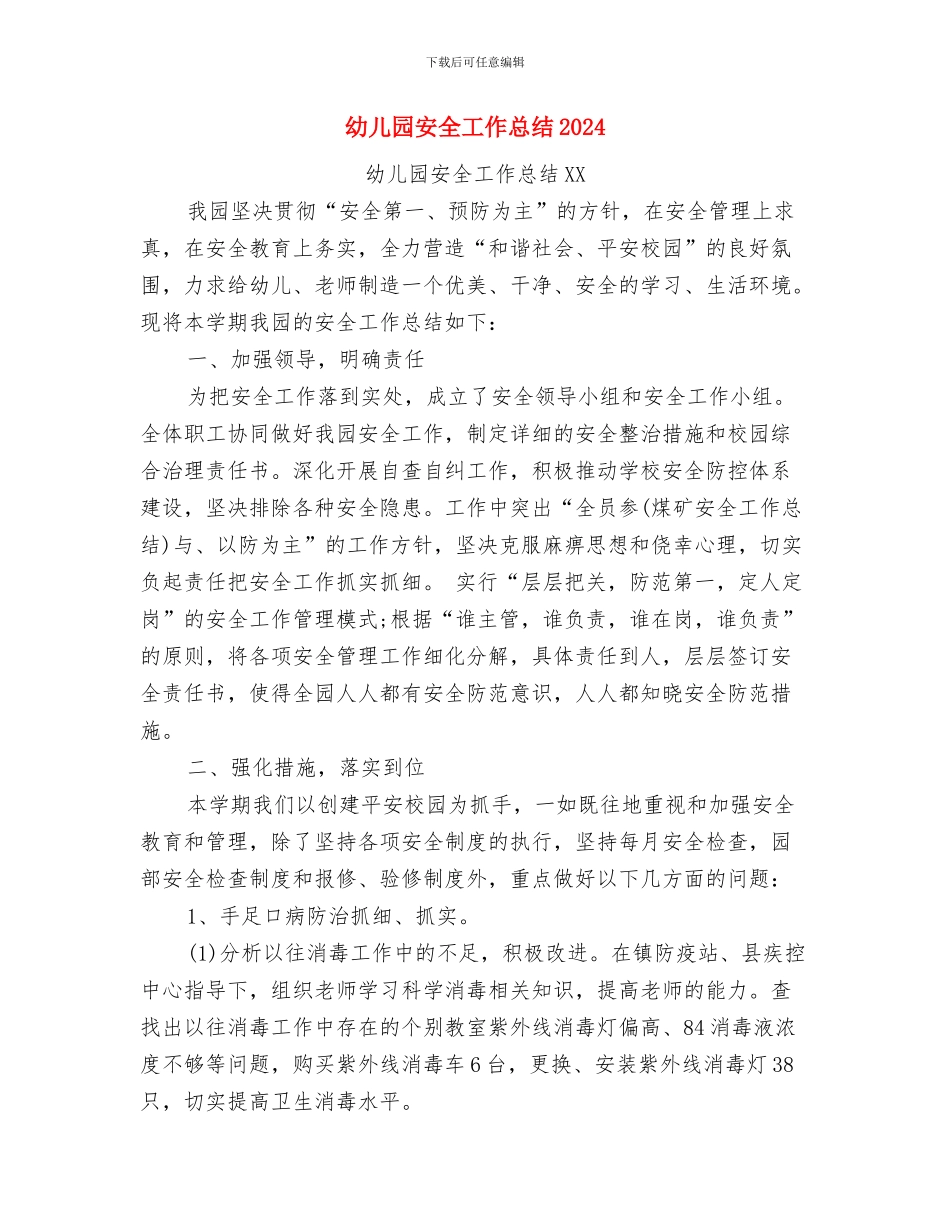 幼儿园安全工作总结1与幼儿园安全工作总结20241汇编_第3页