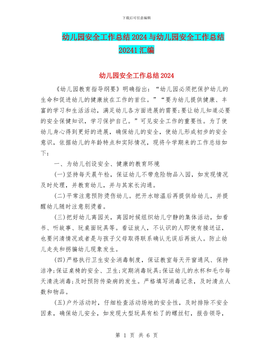 幼儿园安全工作总结2024与幼儿园安全工作总结20241汇编_第1页