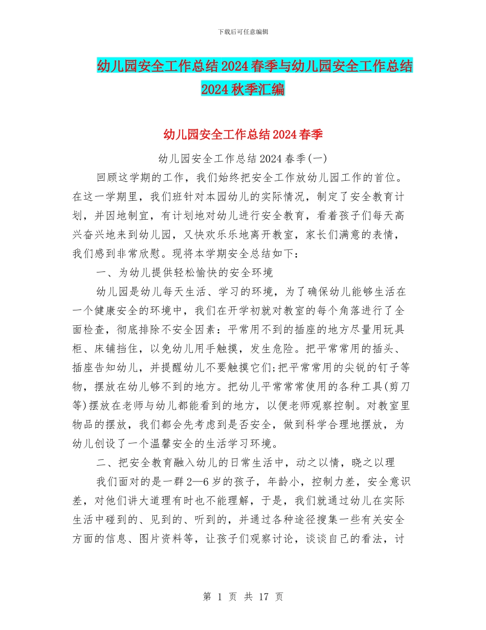 幼儿园安全工作总结2024春季与幼儿园安全工作总结2024秋季汇编_第1页