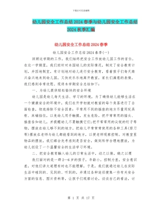 幼儿园安全工作总结2024春季与幼儿园安全工作总结2024秋季汇编