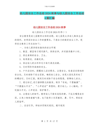 幼儿园安全工作总结2024秋季与幼儿园安全工作总结4篇汇编