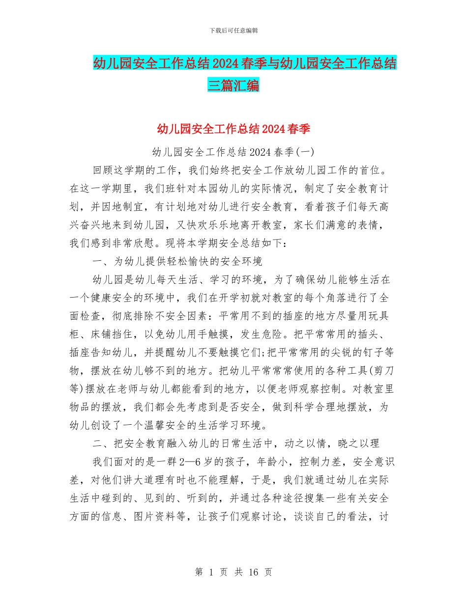 幼儿园安全工作总结2024春季与幼儿园安全工作总结三篇汇编_第1页
