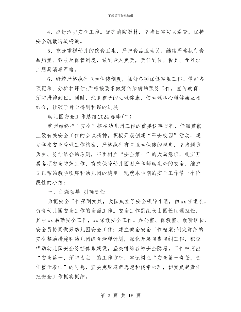 幼儿园安全工作总结2024春季与幼儿园安全工作总结三篇汇编_第3页