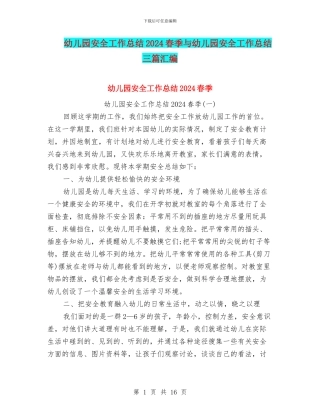 幼儿园安全工作总结2024春季与幼儿园安全工作总结三篇汇编