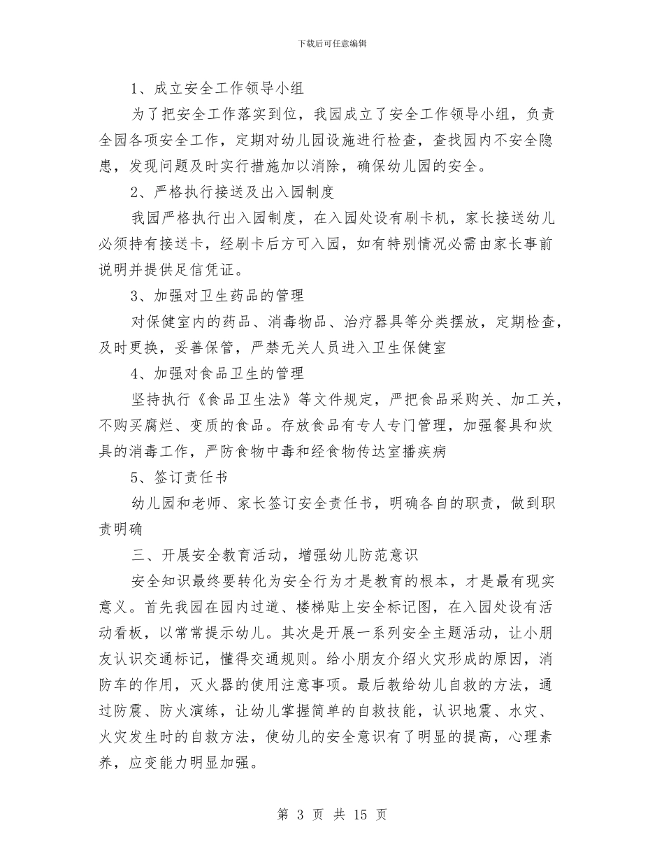 幼儿园安全工作总结2024秋季与幼儿园安全工作总结三篇汇编_第3页
