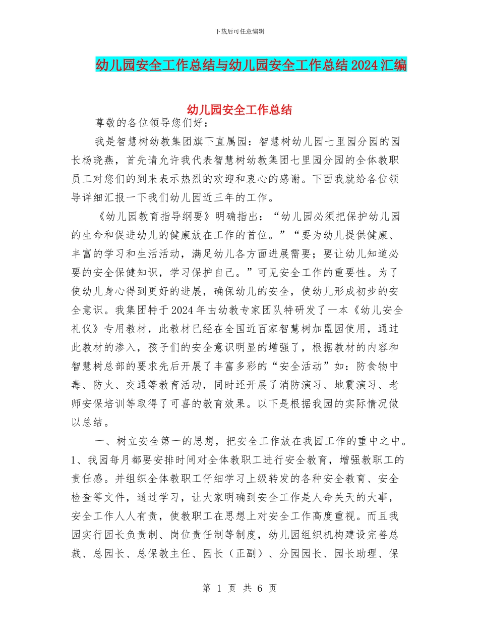 幼儿园安全工作总结与幼儿园安全工作总结2017汇编_第1页