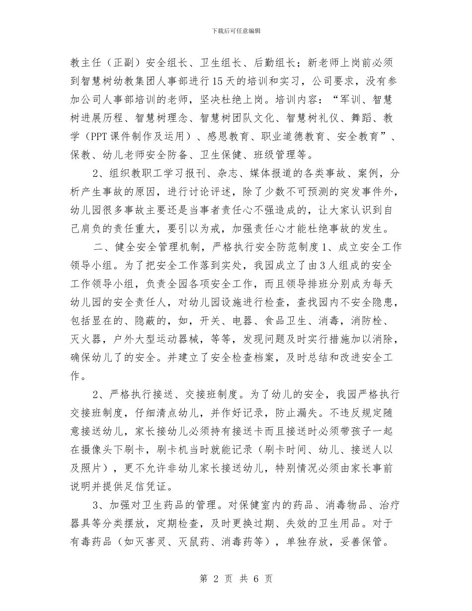 幼儿园安全工作总结与幼儿园安全工作总结2017汇编_第2页