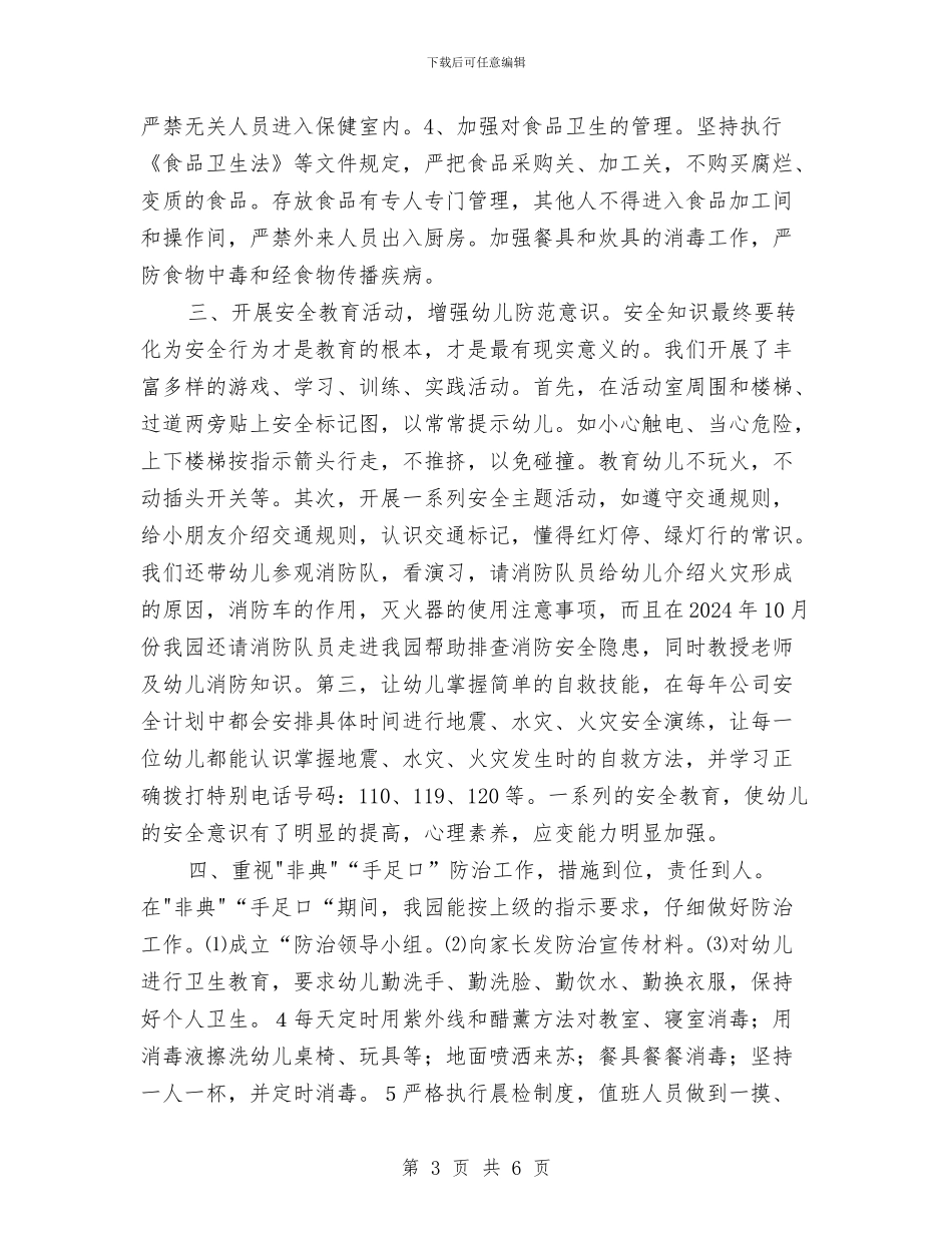 幼儿园安全工作总结与幼儿园安全工作总结2017汇编_第3页