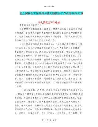 幼儿园安全工作总结与幼儿园安全工作总结2017汇编