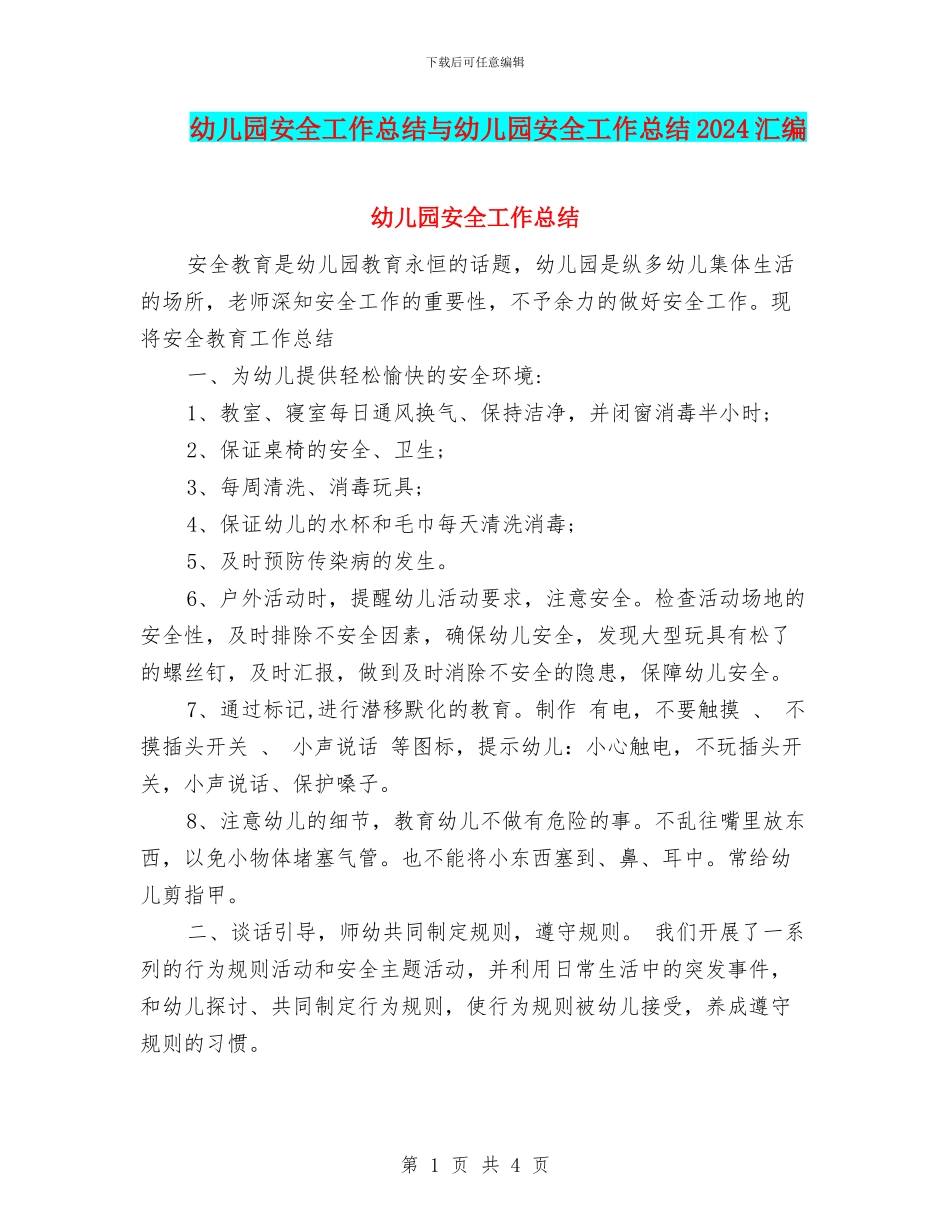 幼儿园安全工作总结与幼儿园安全工作总结2024汇编.doc_第1页